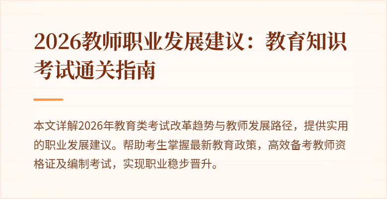 2026教师职业发展建议:教育知识考试通关指南