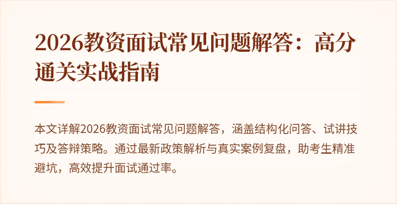 2026教资面试常见问题解答:高分通关实战指南