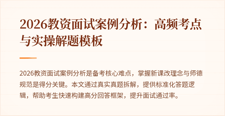 2026教资面试案例分析:高频考点与实操解题模板