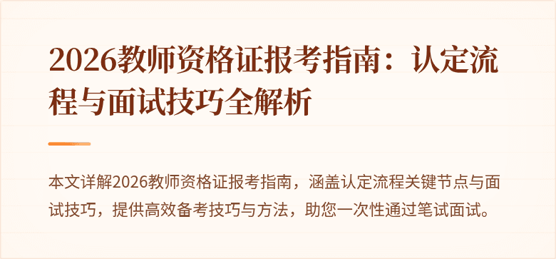 2026教师资格证报考指南:认定流程与面试技巧全解析