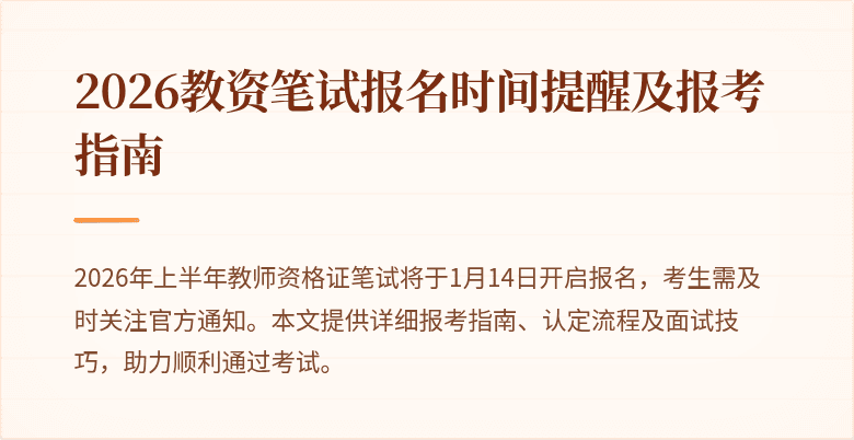 2026教资笔试报名时间提醒及报考指南