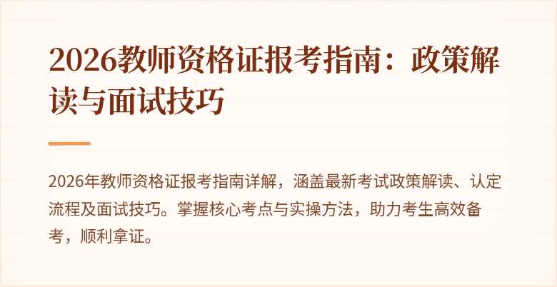 2026教师资格证报考指南:政策解读与面试技巧