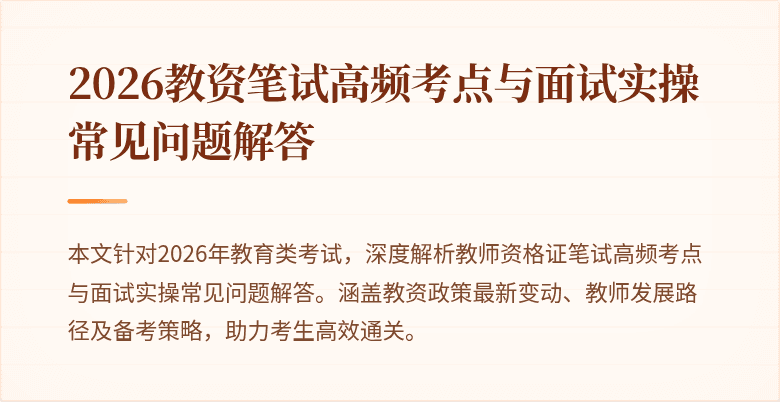 2026教资笔试高频考点与面试实操常见问题解答