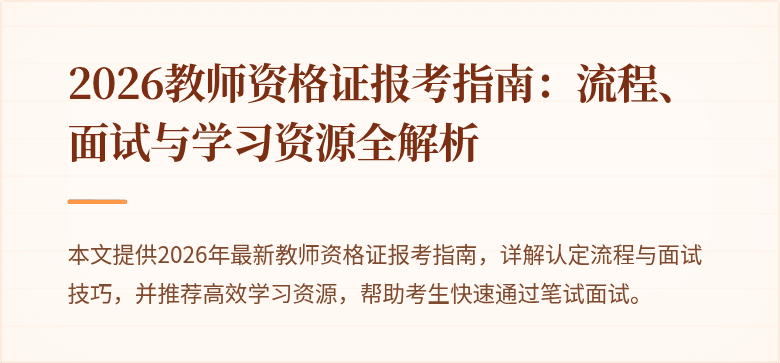 2026教师资格证报考指南:流程、面试与学习资源全解析