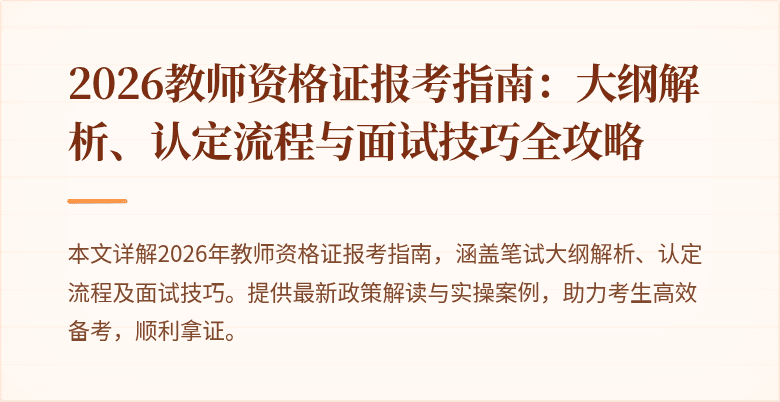 2026教师资格证报考指南：大纲解析、认定流程与面试技巧全攻略