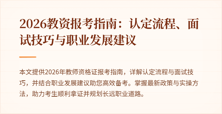 2026教资报考指南:认定流程、面试技巧与职业发展建议