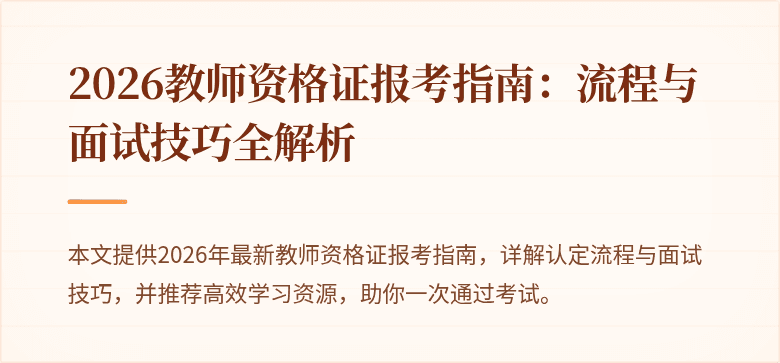 2026教师资格证报考指南:流程与面试技巧全解析