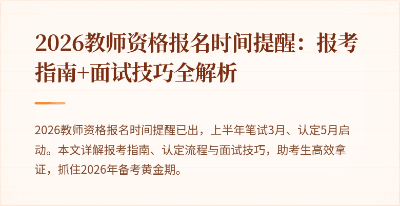 2026教师资格报名时间提醒:报考指南+面试技巧全解析