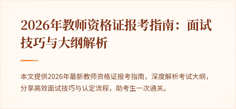 2026年教师资格证报考指南:面试技巧与大纲解析