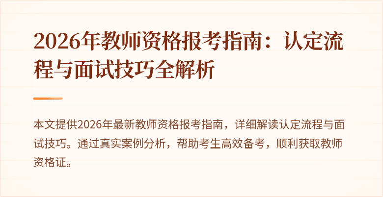 2026年教师资格报考指南：认定流程与面试技巧全解析
