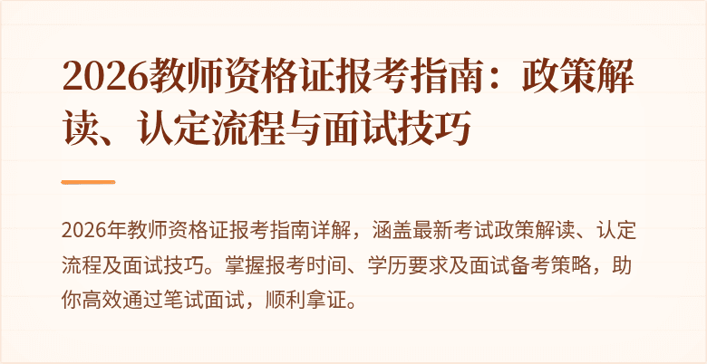 2026教师资格证报考指南:政策解读、认定流程与面试技巧
