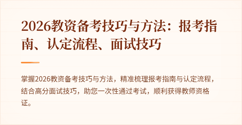 2026教资备考技巧与方法:报考指南、认定流程、面试技巧