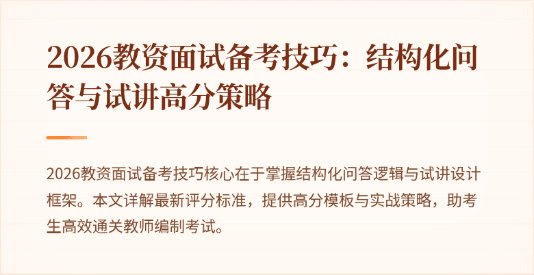 2026教资面试备考技巧:结构化问答与试讲高分策略