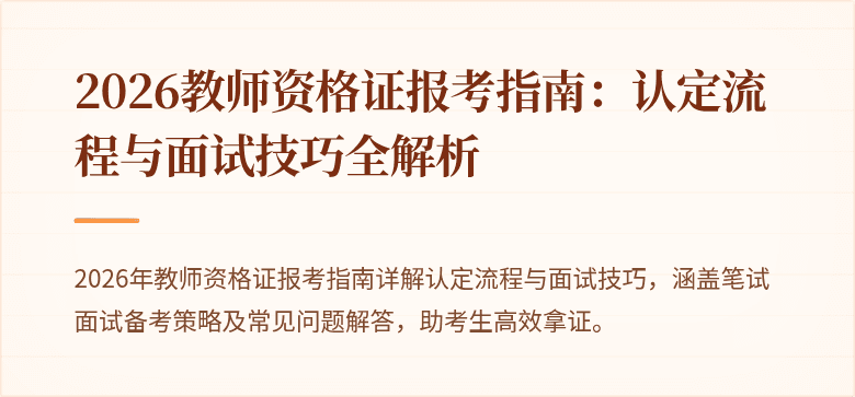 2026教师资格证报考指南:认定流程与面试技巧全解析