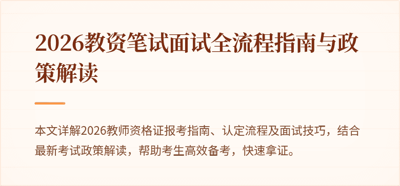 2026教资笔试面试全流程指南与政策解读