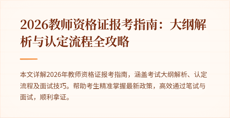 2026教师资格证报考指南:大纲解析与认定流程全攻略