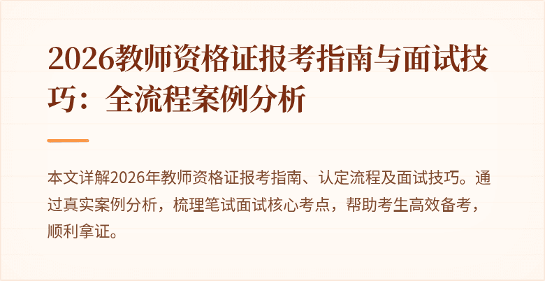 2026教师资格证报考指南与面试技巧:全流程案例分析