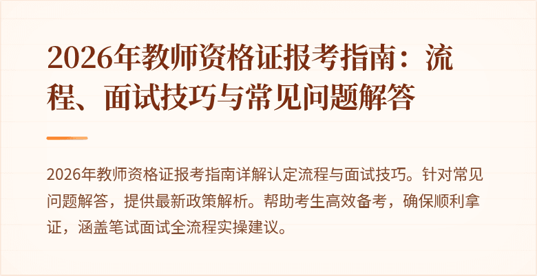 2026年教师资格证报考指南:流程、面试技巧与常见问题解答