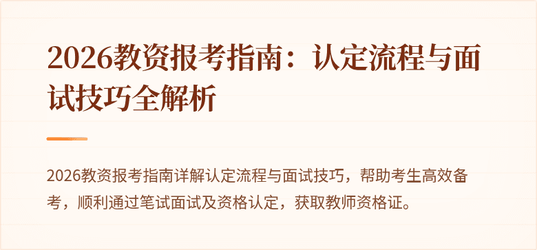 2026教资报考指南:认定流程与面试技巧全解析