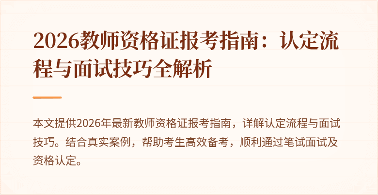 2026教师资格证报考指南：认定流程与面试技巧全解析