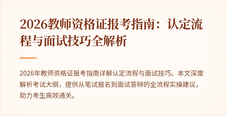 2026教师资格证报考指南:认定流程与面试技巧全解析