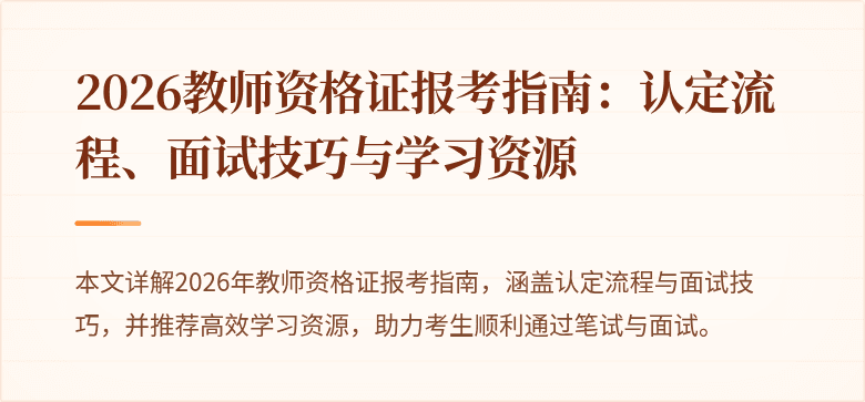 2026教师资格证报考指南：认定流程、面试技巧与学习资源