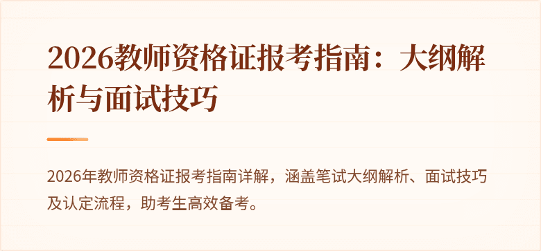 2026教师资格证报考指南：大纲解析与面试技巧