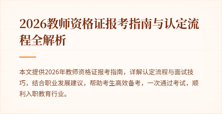 2026教师资格证报考指南与认定流程全解析