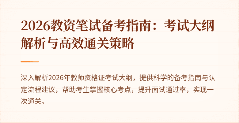 2026教资笔试备考指南:考试大纲解析与高效通关策略