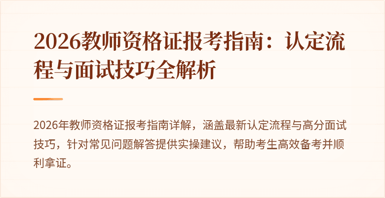 2026教师资格证报考指南：认定流程与面试技巧全解析
