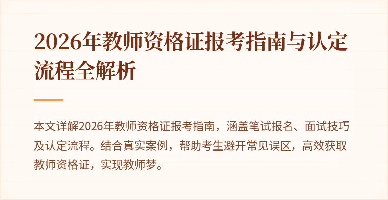 2026年教师资格证报考指南与认定流程全解析
