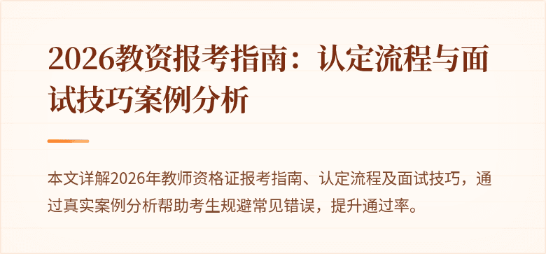 2026教资报考指南:认定流程与面试技巧案例分析