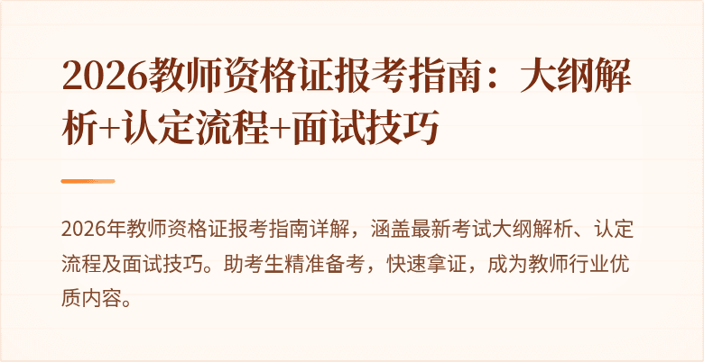 2026教师资格证报考指南：大纲解析+认定流程+面试技巧