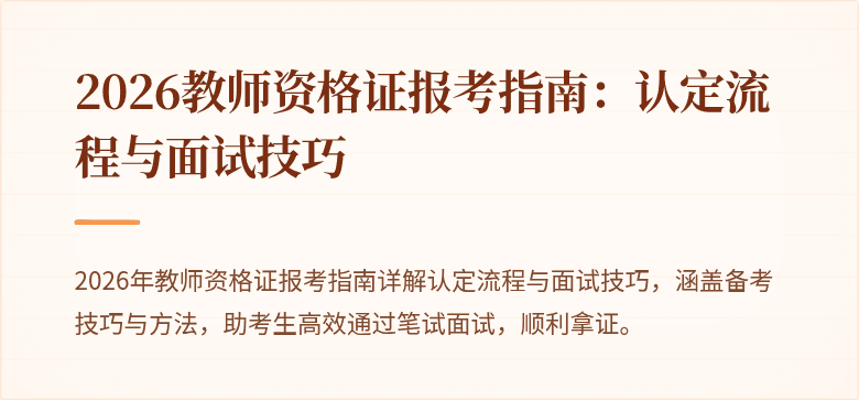 2026教师资格证报考指南:认定流程与面试技巧