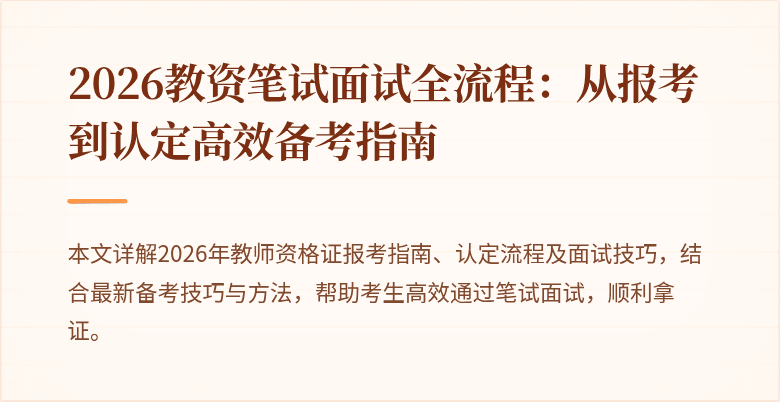 2026教资笔试面试全流程：从报考到认定高效备考指南