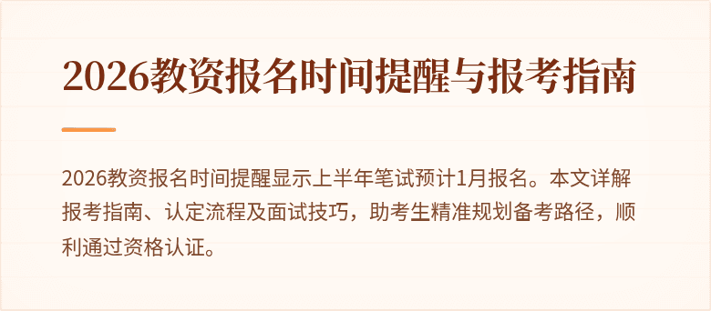 2026教资报名时间提醒与报考指南