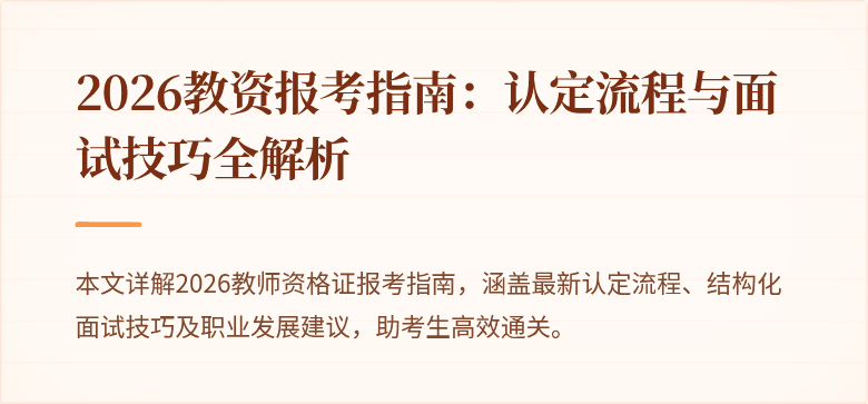 2026教资报考指南：认定流程与面试技巧全解析