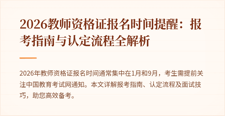 2026教师资格证报名时间提醒:报考指南与认定流程全解析