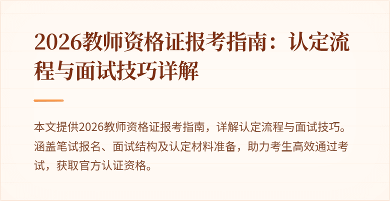 2026教师资格证报考指南：认定流程与面试技巧详解