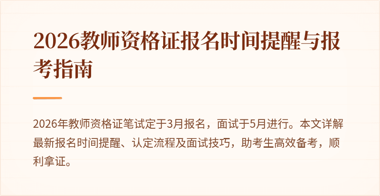 2026教师资格证报名时间提醒与报考指南