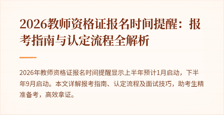 2026教师资格证报名时间提醒：报考指南与认定流程全解析