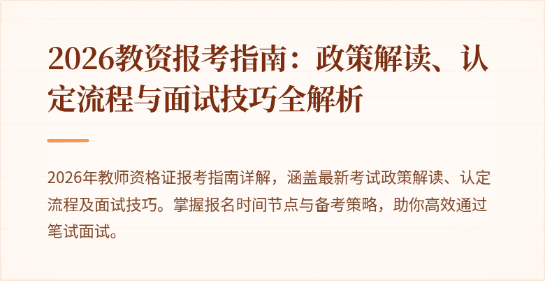 2026教资报考指南：政策解读、认定流程与面试技巧全解析