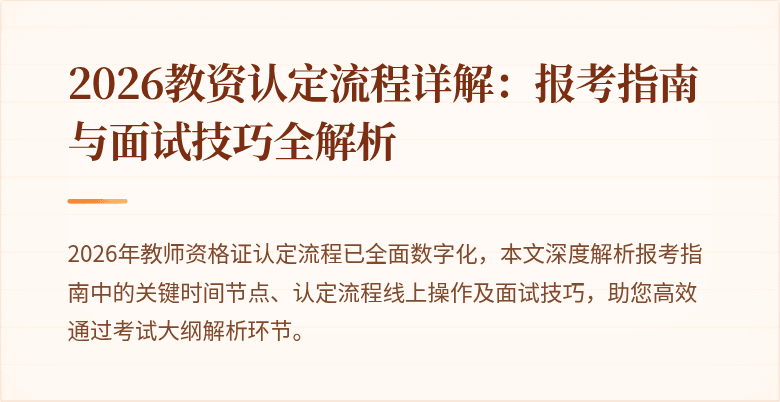 2026教资认定流程详解:报考指南与面试技巧全解析