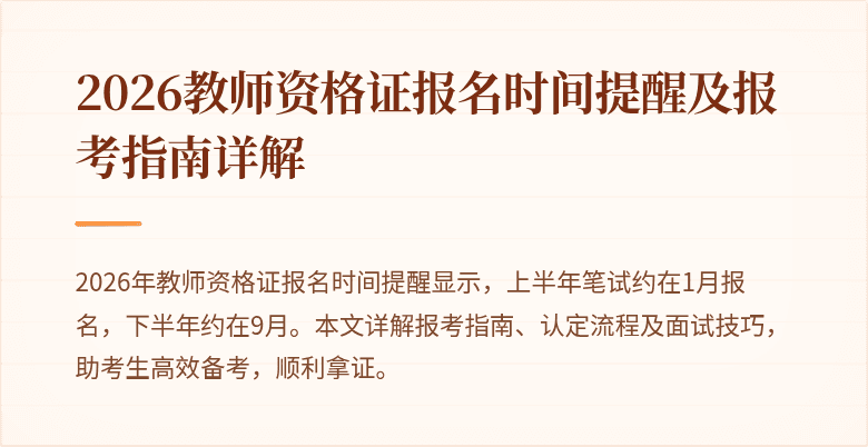 2026教师资格证报名时间提醒及报考指南详解