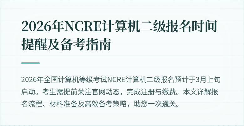 2026年NCRE计算机二级报名时间提醒及备考指南