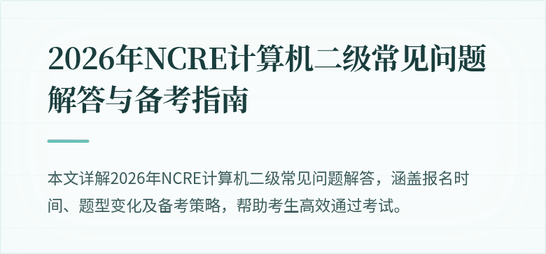 2026年NCRE计算机二级常见问题解答与备考指南