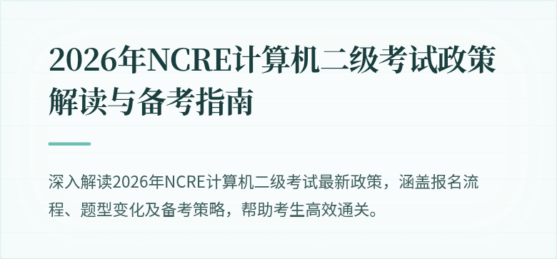 2026年NCRE计算机二级考试政策解读与备考指南