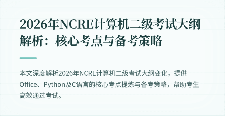 2026年NCRE计算机二级考试大纲解析:核心考点与备考策略