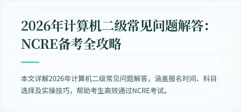 2026年计算机二级常见问题解答:NCRE备考全攻略