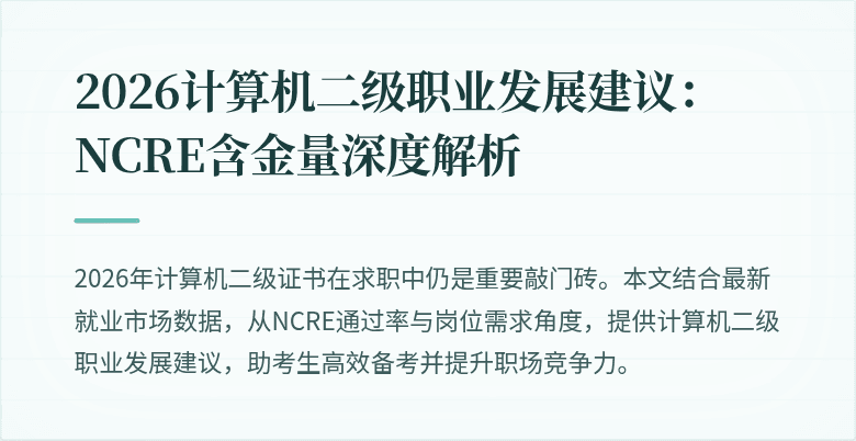 2026计算机二级职业发展建议：NCRE含金量深度解析